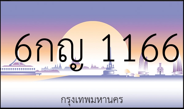 6กญ 1166